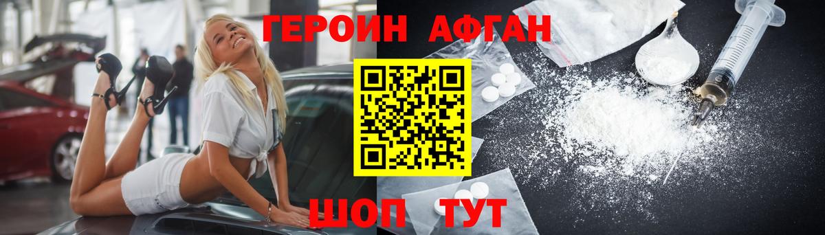 Героин Афган Люберцы
